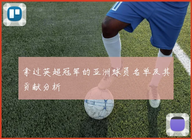 拿过英超冠军的亚洲球员名单及其贡献分析