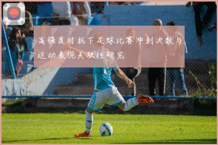 高强度对抗下足球比赛冲刺次数与运动表现关联性研究