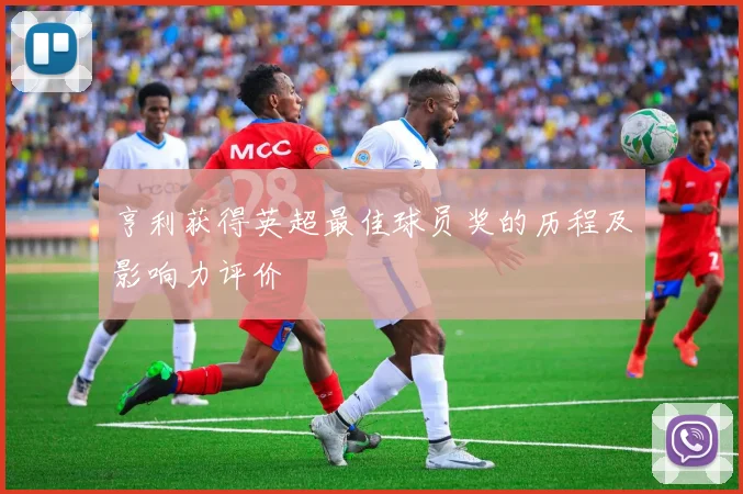 亨利获得英超最佳球员奖的历程及影响力评价