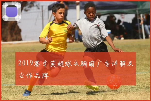 2019赛季英超球衣胸前广告详解及合作品牌
