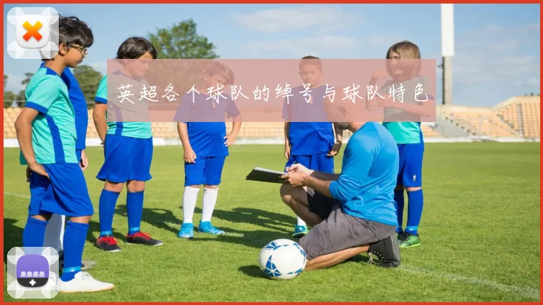 英超各个球队的绰号与球队特色