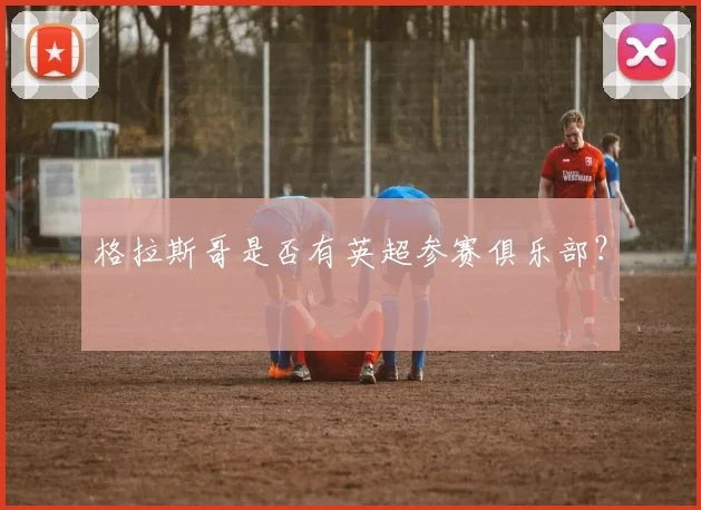 格拉斯哥是否有英超参赛俱乐部？