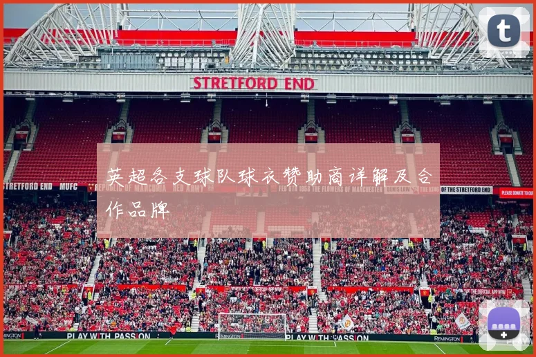英超各支球队球衣赞助商详解及合作品牌