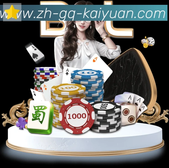 开元棋牌登录入口平台生态图